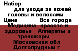 Набор «Lonjel Hair Restoration Kit» для ухода за кожей головы и волосами › Цена ­ 5 700 - Все города Медицина, красота и здоровье » Аппараты и тренажеры   . Московская обл.,Долгопрудный г.